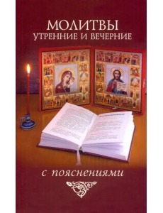 Молитвы утренние и вечерние с пояснениями Молитвы утренние и вечерние с пояснениями