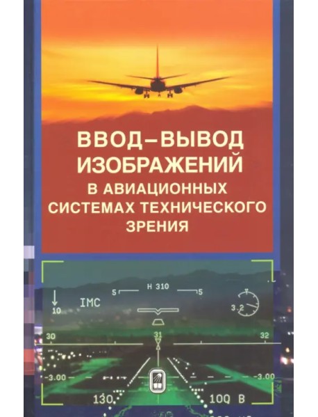 Ввод - вывод изображений в авиационных системах технического зрения