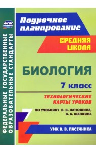 Биология. 7 класс. Технологические карты к учебнику В.В. Латюшина, В.А. Шапкина. ФГОС
