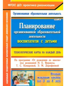 Планирование организованной образовательной деятельности воспитателя с детьми. Технологические карты