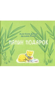 Папин подарок