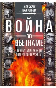 Война во Вьетнаме. Почему американцы потерпели поражение