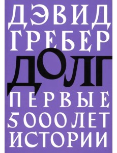 Долг. Первые 5000 лет истории Долг. Первые 5000 лет истории