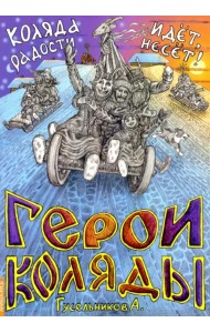 Герои Коляды. Коляда идет, радости несет!