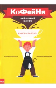 Кофейня. Мой первый бизнес