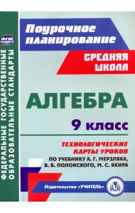 Алгебра. 9 класс. Технологические карты уроков по учебнику А. Мерзляка, В. Полонского, М. Якира