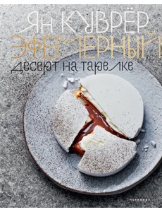 Эфемерный десерт на тарелке (в коробе)