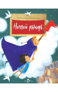 Ночной рыцарь