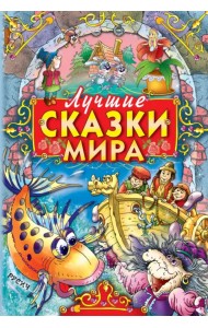 Лучшие сказки мира