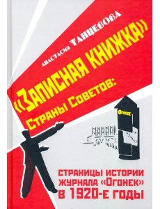 "Записная книжка" Страны Советов: страницы истории журнала "Огонек" в 1920-е годы