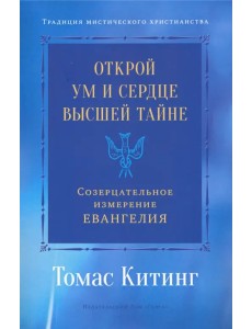 Открой ум и сердце Высшей Тайне. Созерцательное измерение Евангелия