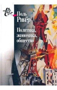 Политика, экономика, общество