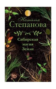 Сибирская магия Земли