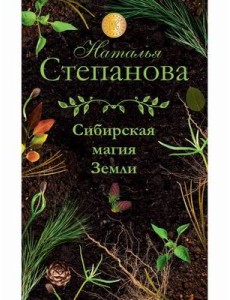 Сибирская магия Земли Сибирская магия Земли