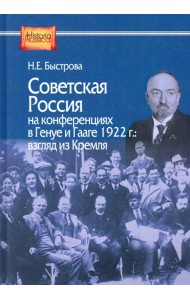 Советская Россия на конференциях в Генуе и Гааге 1922 г. взгляд из Кремля