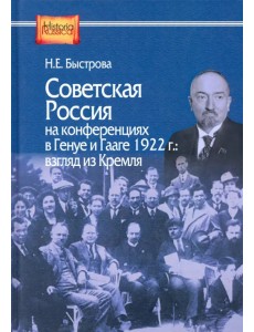 Советская Россия на конференциях в Генуе и Гааге 1922 г. взгляд из Кремля