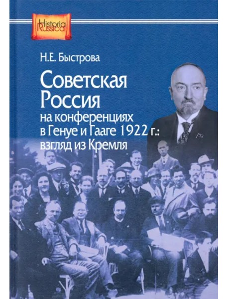 Советская Россия на конференциях в Генуе и Гааге 1922 г. взгляд из Кремля
