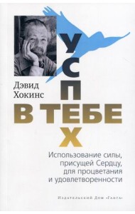 Успех - в тебе. Использование силы, присущей сердцу, для процветания и уверенности