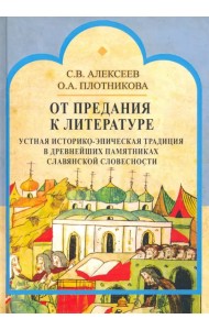 От предания к литературе. Устная историко-эпическая традиция в древнейших памятниках слав. словесн.