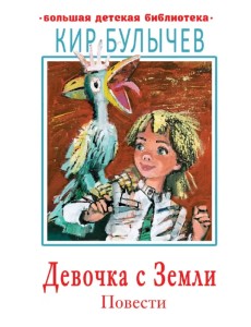 Девочка с Земли. Повести