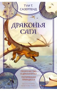 Драконья сага Пророчество о драконятах Потерянная принцесса