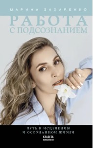 Работа с подсознанием. Путь к исцелению и осознанной жизни