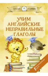 Учим английские неправильные глаголы