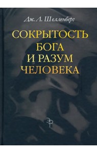 Сокрытость Бога и разум человека