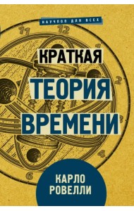 Краткая теория времени