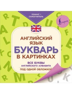 Английский язык. Букварь в картинках. Плакат-самоучитель