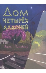 Дом четырех ладоней