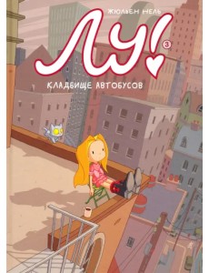 Лу! Книга 3. Кладбище автобусов Лу! Книга 3. Кладбище автобусов