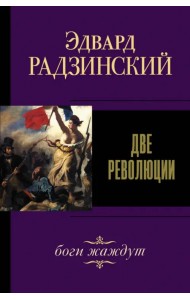 Две революции