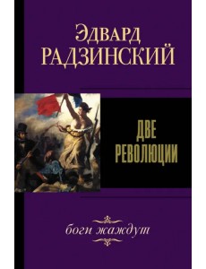 Две революции Две революции