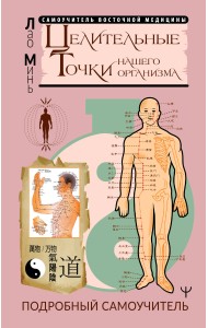 Целительные точки нашего организма. Подробный самоучитель