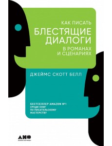 Как писать блестящие диалоги в романах и сценариях