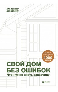 Свой дом без ошибок. Что нужно знать заказчику. На опыте строительства для 4000 семей + GOOD WOOD