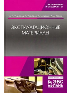 Эксплуатационные материалы. Учебник