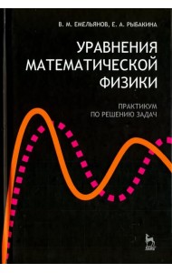 Уравнения математической физики. Практикум по решению задач. Учебное пособие для вузов