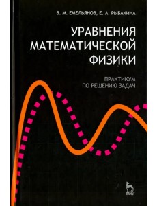 Уравнения математической физики. Практикум по решению задач. Учебное пособие для вузов