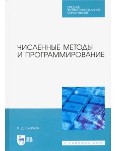 Численные методы и программирование. Учебное пособие для СПО