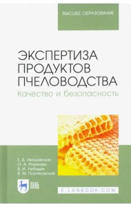 Экспертиза продуктов пчеловодства. Качество и безопасность. Учебник для вузов