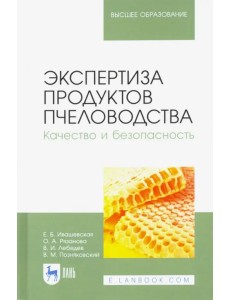 Экспертиза продуктов пчеловодства. Качество и безопасность. Учебник для вузов