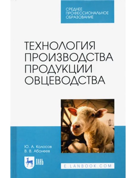 Технология производства продукции овцеводства. Учебное пособие для СПО