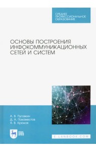 Основы построения инфокоммуникационных сетей и систем