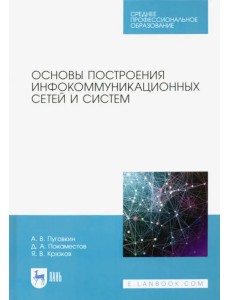 Основы построения инфокоммуникационных сетей и систем Основы построения инфокоммуникационных сетей и систем