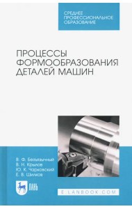 Процессы формообразования деталей машин. Учебное пособие для СПО