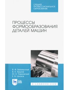 Процессы формообразования деталей машин. Учебное пособие для СПО
