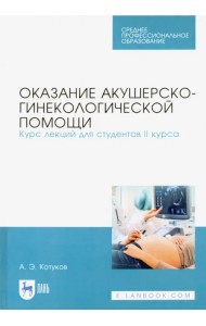 Оказание акушерско-гинекологической помощи. Курс лекций для студентов II курса. Учебное пособие