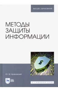 Методы защиты информации. Учебное пособие для вузов
